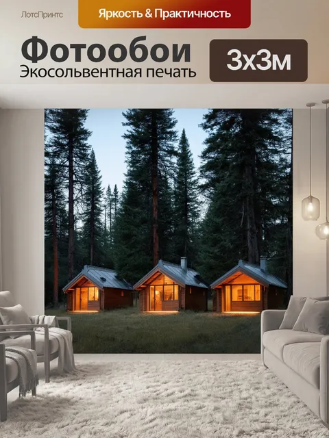 Фотообои Три уютные деревянные дачи в лесу, окруженные высокими хвойными деревьями