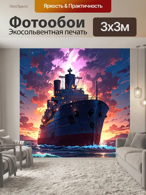 Фотообои пароход на бурном море