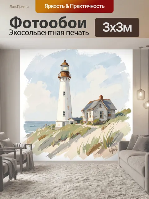 Фотообои Маяк у домика на берегу