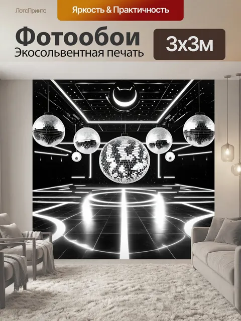 Фотообои черно-белый, на которых показан ретро-дискотечный зал с шары и неоновой подсветкой, создающими атмосферу