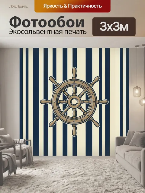 Фотообои Штурвал на морских полосах