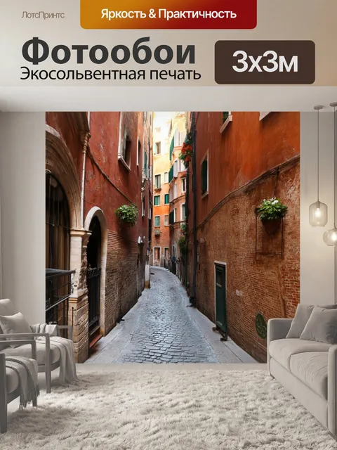 Фотообои венеция, иллюстрирующие узкие улочки, ведющие к загадочным уголкам города, где на стенах старинные фрески