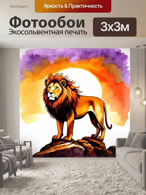 Фотообои лев, гордо стоящий на скале, его гриву развивает ветер, а на фоне закатное небо, залитое яркими оттенками…