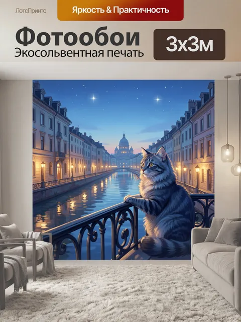 Фотообои Пушистый кот у канала