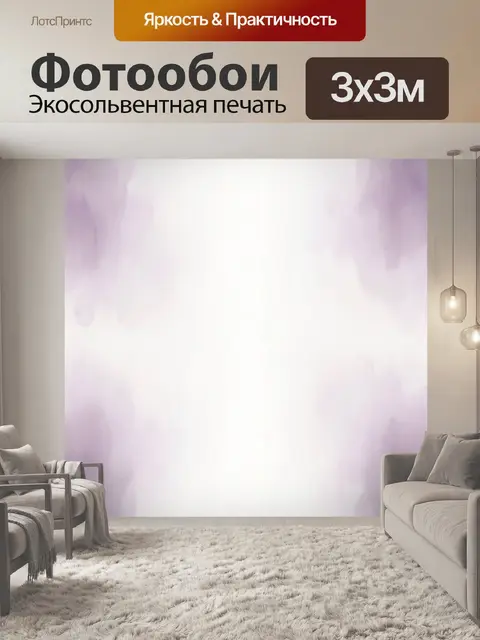 Фотообои Лавандовая акварельная дымка