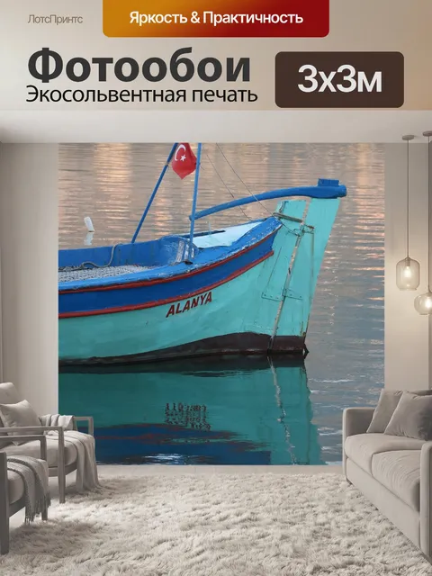Фотообои Лодка