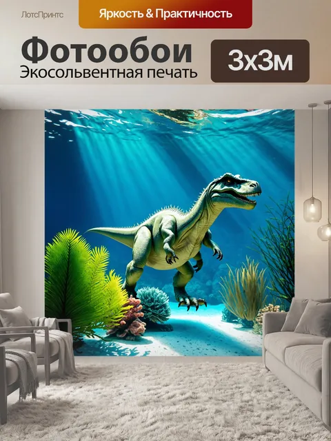 Фотообои динозавр в морском мире, подводные растения, яркие рыбы, солнечные лучи проникают в атмосферу воды