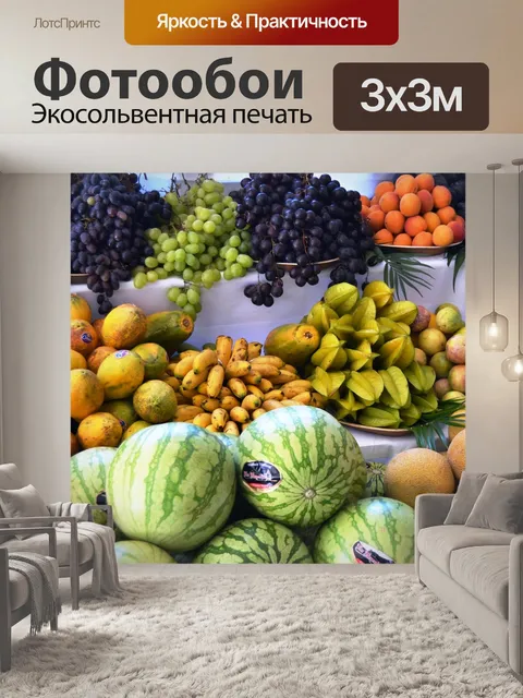 Фотообои Фрукты