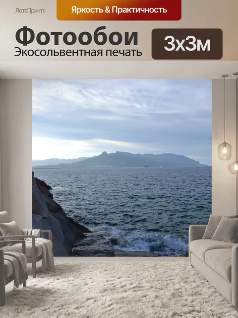 Фотообои Море