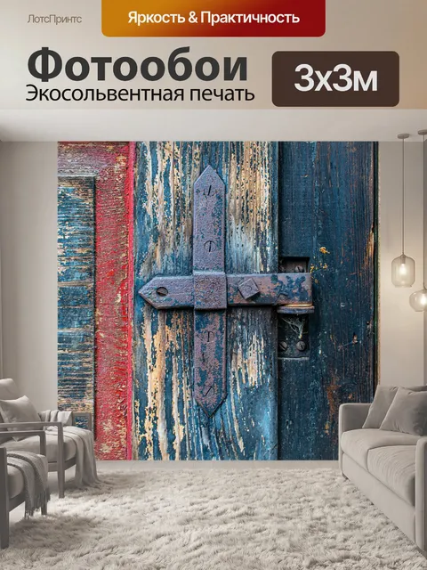 Фотообои Деревянная дверь