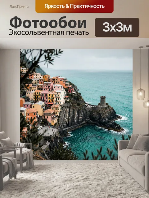 Фотообои Приморский город на скалах