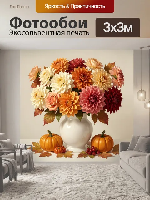 Фотообои Осенний букет георгинов и тыкв