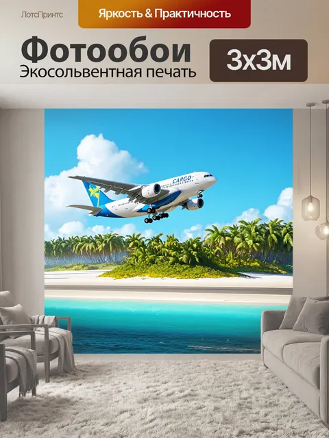 Фотообои грузовой самолет, приземляющийся на удаленной островной взлетной полосе, окруженной тропической…