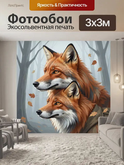 Фотообои Два лиса в туманном лесу