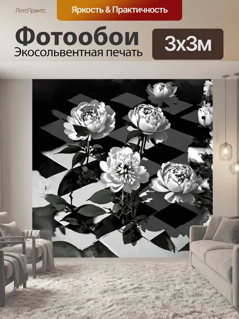 Фотообои пионы, расцветающие в тени старинной шахматной доски, ярко контрастируют с черно-белыми клетками