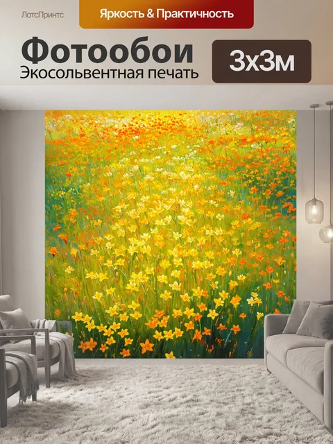 Фотообои поле диких лилий, яркие цветы раскрашивают пейзаж в разные оттенки желтого и оранжевого, создавая…
