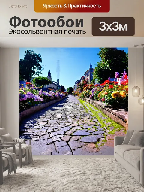 Фотообои центральное место занимает улица, вымощенная старым камнем, изрезанная трещинами и зарослями мха