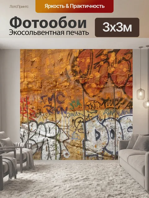 Фотообои Граффити
