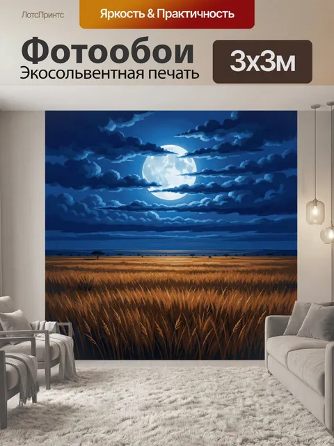 Фотообои Лунная ночь над золотым полем