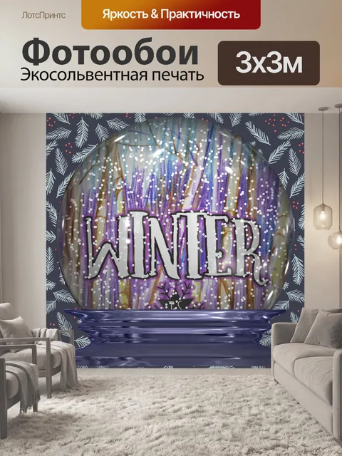 Фотообои Снежный шар зимой акварель искусство