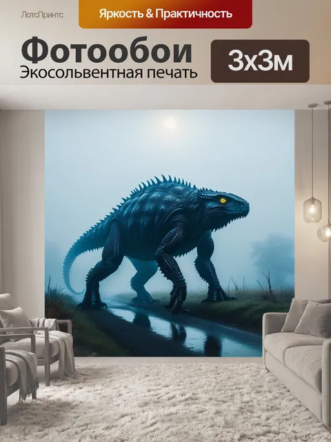 Фотообои вызывающие страх существа в тумане