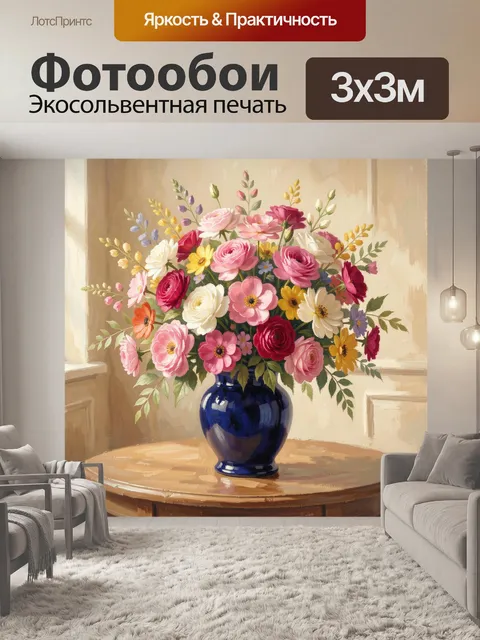 Фотообои Пышный букет цветов в вазе