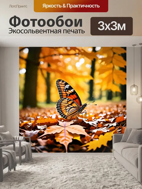 Фотообои бабочка, изображающая бабочку на фоне осенних красок и опавших листьев, выполненные в теплых земных тонах