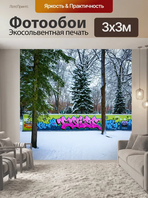 Фотообои природа в стиле графити, зима в парке с граффити на снегу, зимние деревья и ледяные узоры