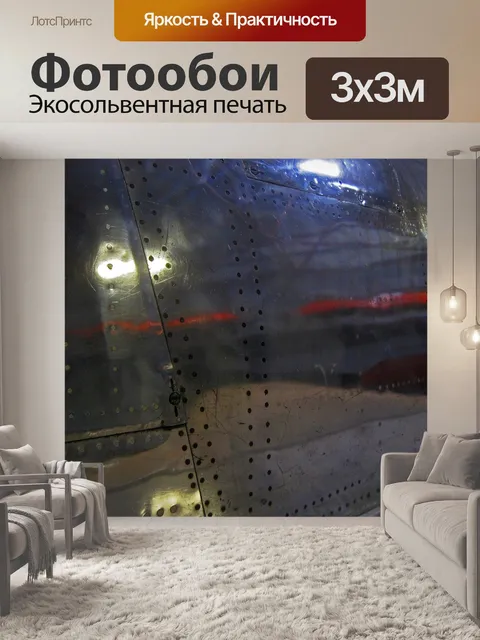 Фотообои блестящая металлическая отделка фюзеляжа
