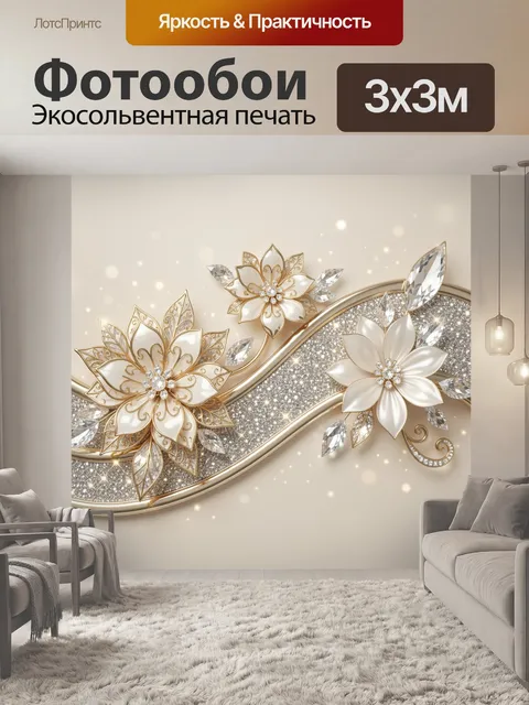 Фотообои Золотые цветы с кристаллами