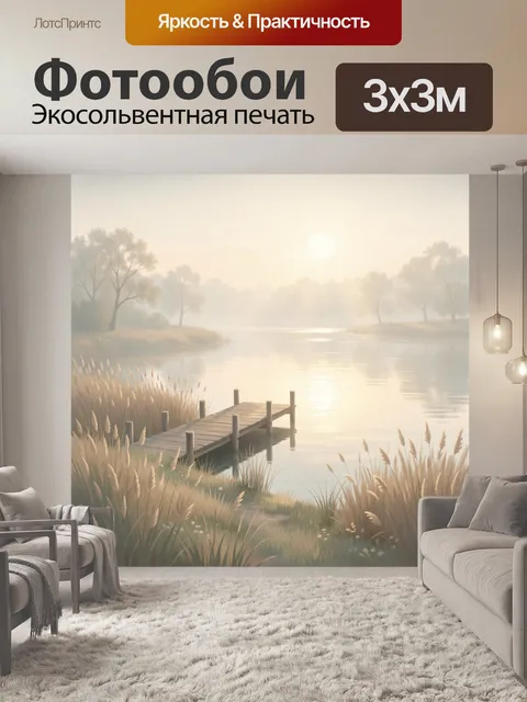 Фотообои Туманный рассвет у речного причала