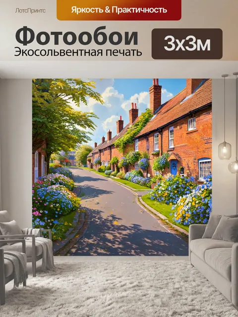 Фотообои англия, уютная деревенская улочка, где кирпичные дома в окружении цветущих садов создают атмосферу счастья и…