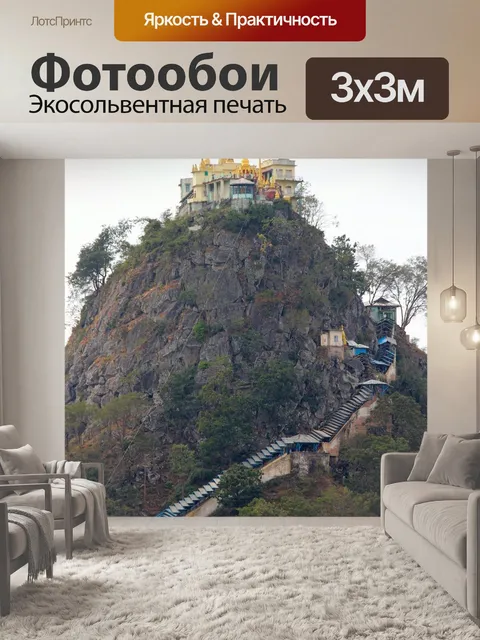 Фотообои Mount popa