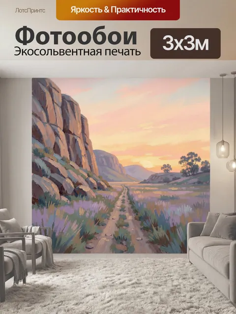 Фотообои Горная долина на закате
