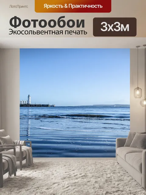 Фотообои Море и небо