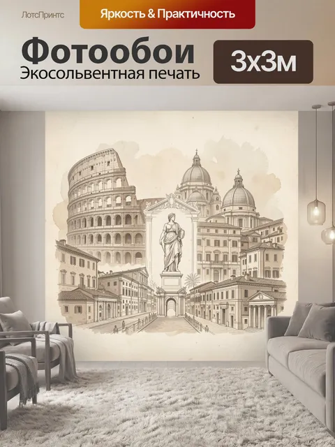 Фотообои Архитектура Рима в сепии