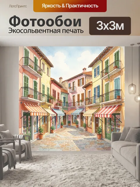 Фотообои Итальянский переулок с лавками