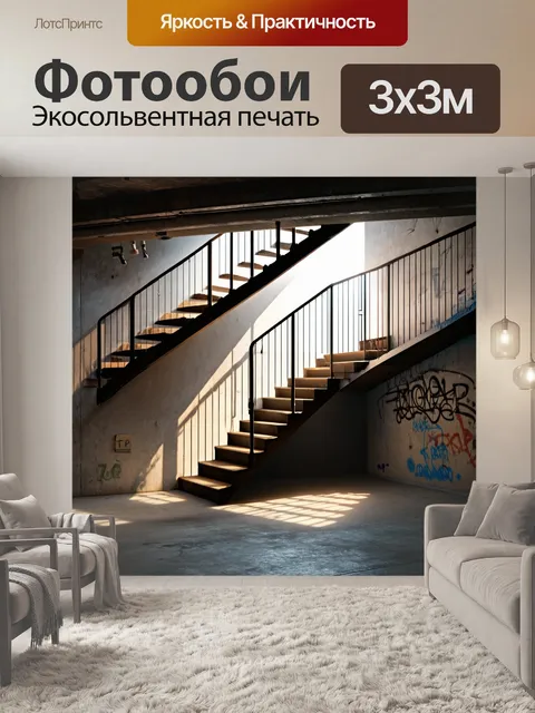 Фотообои лофт, на которых изображен старый подъезд с металлической лестницей и граффити на стенах, создающее ощущение…