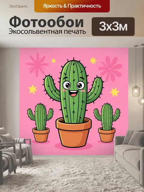 300 × 300 см · Экосольвентная печать