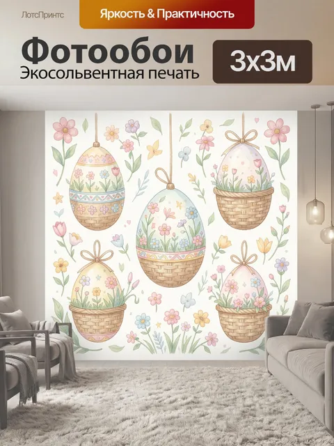 Фотообои Пасхальные яйца в цветочных корзинах