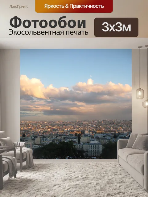 Фотообои Париж