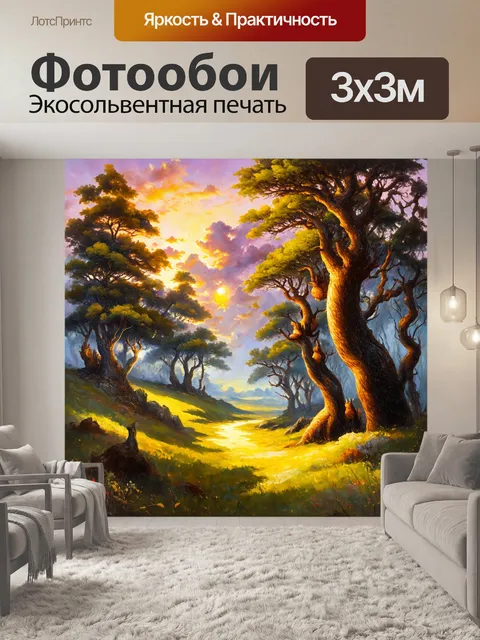 Фотообои пейзаж из снов с плавно сменяющимися цветами заката и волшебными лесами