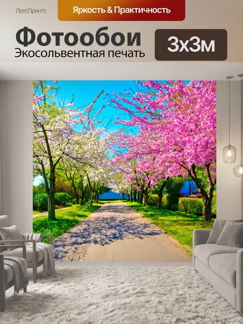 Фотообои весна, прогулка по солнечной аллее, цветущие деревья, радостные лица, музыка издалека, пение птиц, энергия…