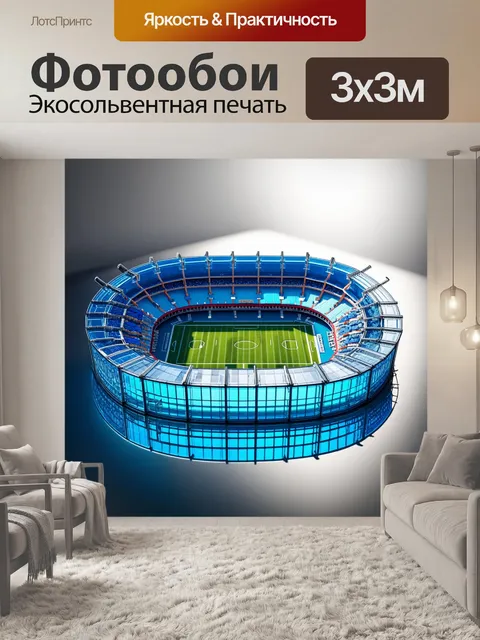 Фотообои модель футбольного стадиона из стеклянных и металлических деталей, отражающая солнечные лучи
