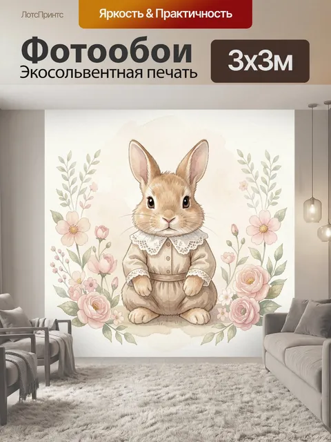 Фотообои Милый зайчик среди цветов