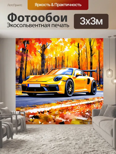 Фотообои спортивный автомобиль на фоне осеннего леса с яркими оттенками желтых и оранжевых цветов