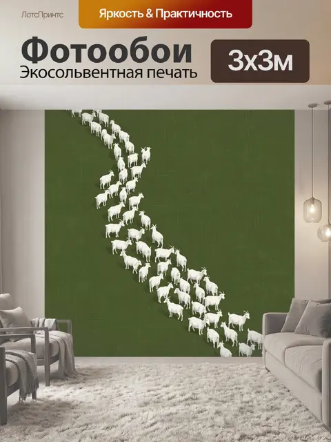 Фотообои Белые козы на зеленом фоне