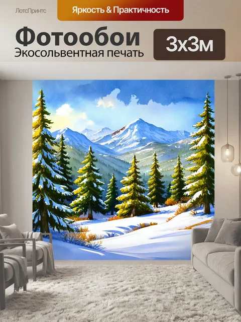 Фотообои пейзаж в стиле акварель, заснеженные горы и зимний лес