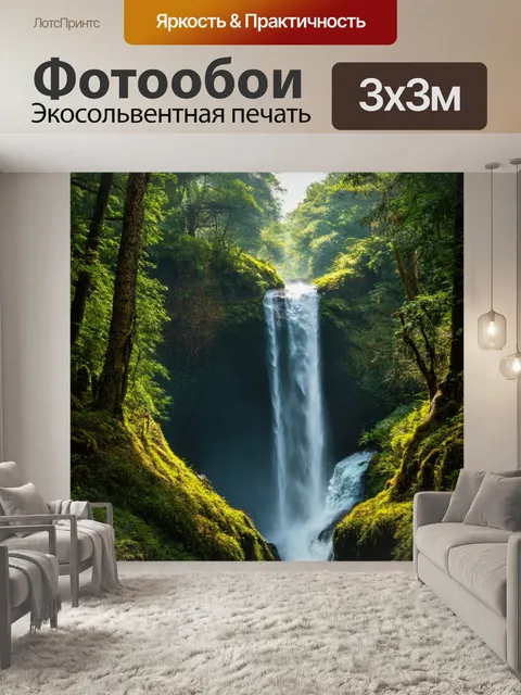 Фотообои водопад в неприступном лесу