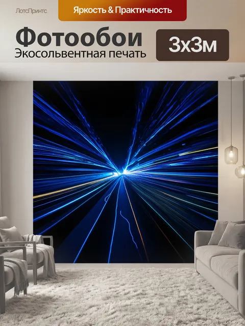 Фотообои параллельные электрические токи в виде потоков света, пересекающихся в темноте, создавая эффект движения